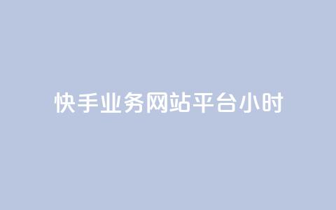 快手业务网站平台24小时,彩虹自助下单商城 - 快手点赞一元100个微信支付 24小时网红点赞业务区  第1张