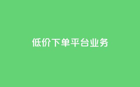 ks低价下单平台业务,自助下单商城最低价 - 快手免费网站 快手全网最低价下单平台 第1张 ks低价下单平台业务,自助下单商城最低价 - 快手免费网站 快手全网最低价下单平台 第1张