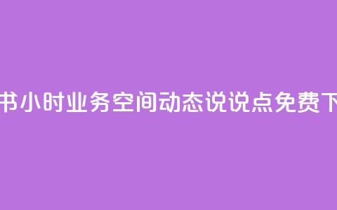 小红书24小时业务 - qq空间动态说说点免费  第1张