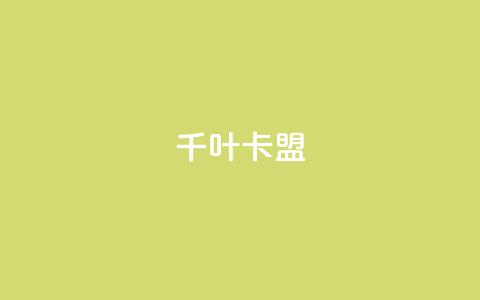 千叶卡盟,qq主页怎么获得大量赞 - 1元3000粉丝快手不掉粉 快手粉丝超不过1980怎么办 第1张 千叶卡盟,qq主页怎么获得大量赞 - 1元3000粉丝快手不掉粉 快手粉丝超不过1980怎么办 第1张