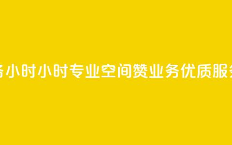 空间赞业务24小时24小时专业空间赞业务，优质服务让您放心~  第1张