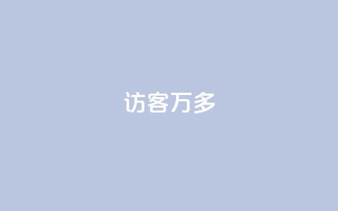 qq访客9万多 - 超过9万人访问的QQ访客方法总结~  第1张