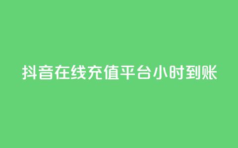 抖音在线充值平台24小时到账,qq刷钻卡盟永久网站 - 抖音如何苹果1比10充值 抖音怎么起号  第1张