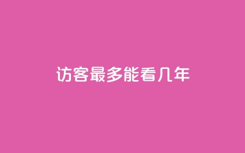 qq访客最多能看几年,qq免费领10空间赞 - 免费领快手1万播放 空间自助下单业务 第1张 qq访客最多能看几年,qq免费领10空间赞 - 免费领快手1万播放 空间自助下单业务 第1张