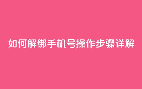 如何解绑QQ手机号?操作步骤详解 第1张 如何解绑QQ手机号?操作步骤详解 第1张