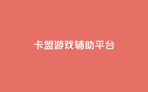 卡盟游戏辅助平台,qq空间访客量免费软件 - 免费刷抖音快手的网站 抖音免费获取播放量  第1张