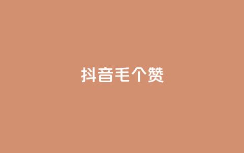 抖音1毛1000个赞,dyks流量 - 0元下单 专区 QQ空间24小时业务自助下单  第1张