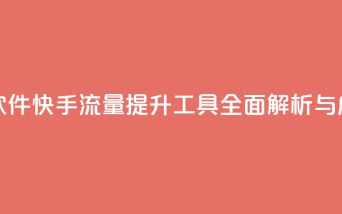 快手流量推广软件 - 快手流量提升工具全面解析与应用技巧! 第1张 快手流量推广软件 - 快手流量提升工具全面解析与应用技巧! 第1张