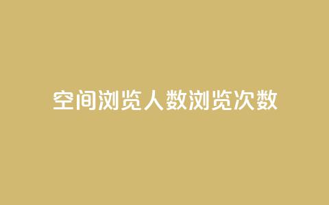 QQ空间浏览人数1浏览次数2 - QQ空间访问数据:浏览人数1次数2~ 第1张 QQ空间浏览人数1浏览次数2 - QQ空间访问数据:浏览人数1次数2~ 第1张