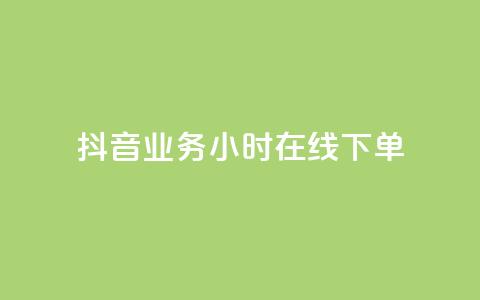 抖音业务24小时在线下单,彩虹云商城网站 - 球球商城24小时自助下单网站 快手点赞评论网址是什么 第1张 抖音业务24小时在线下单,彩虹云商城网站 - 球球商城24小时自助下单网站 快手点赞评论网址是什么 第1张