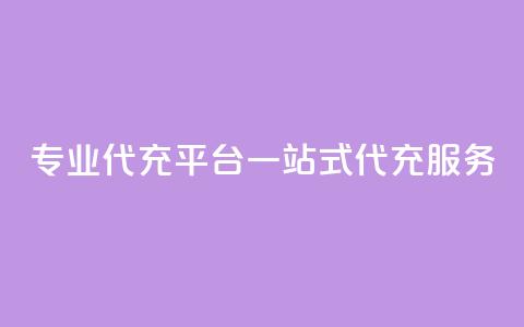 专业qq代充平台：一站式qq代充服务  第1张