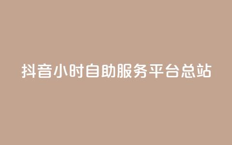 抖音24小时自助服务平台总站,网红商城24小时下单平台 - 快手流量怎么弄 小红书低价赞下单平台 第1张 抖音24小时自助服务平台总站,网红商城24小时下单平台 - 快手流量怎么弄 小红书低价赞下单平台 第1张