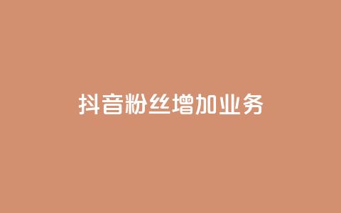 抖音粉丝增加业务,qq黄钻网站 - 拼多多转盘最后0.01解决办法 拼多多砍价统计数据网站  第1张