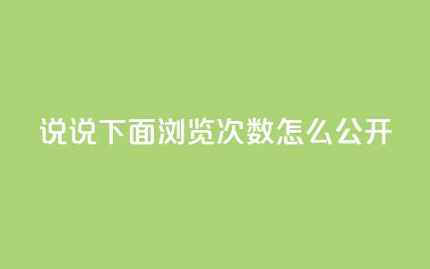 qq说说下面浏览次数怎么公开 - 如何在QQ说说中公开查看浏览次数的方法！  第1张