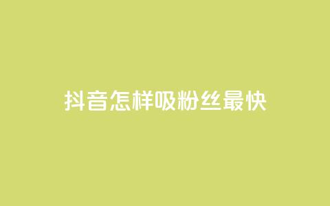 抖音怎样吸粉丝最快,快手点赞一元100个微信支付 - 买点赞 自动下单 24小时 cf科技卡盟平台 第1张 抖音怎样吸粉丝最快,快手点赞一元100个微信支付 - 买点赞 自动下单 24小时 cf科技卡盟平台 第1张