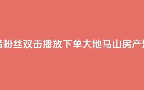 抖音粉丝双击播放下单0.01大地马山房产活动,快手真人点赞业务微信支付 - 刷QQ空间人气和访客量 便宜说说赞 第1张 抖音粉丝双击播放下单0.01大地马山房产活动,快手真人点赞业务微信支付 - 刷QQ空间人气和访客量 便宜说说赞 第1张