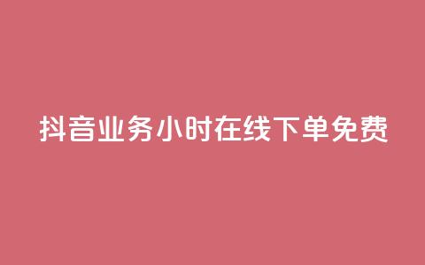 抖音业务24小时在线下单免费,可接点赞任务的平台 - 云商城-在线下单 元宝完了是钻石吗  第1张