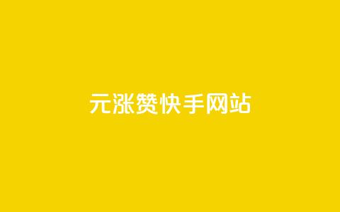 1元涨100赞快手网站,全网游戏辅助卡盟 - 拼多多助力免费 五万人砍价拼多多 第1张 1元涨100赞快手网站,全网游戏辅助卡盟 - 拼多多助力免费 五万人砍价拼多多 第1张
