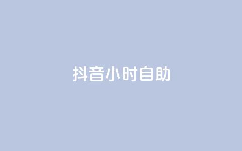 抖音24小时自助,抖音点赞1元100个关注 - qq互联官网手机版 抖音60级号能卖多少钱  第1张