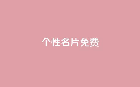 qq个性名片免费,ks自助下单服务平台秒到帐 - 拼多多砍价黑科技软件 拼多多养号辅助软件  第1张