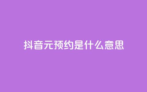 抖音1元预约是什么意思,qq免费名片点赞app - 黑科技引流推广神器 qq空间点赞免费30个  第1张