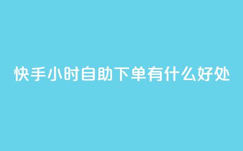 快手24小时自助下单有什么好处？  第1张