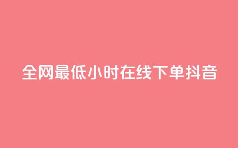 全网最低24小时在线下单抖音,QQ秒赞功能怎么开 - 拼多多500人互助群 大军qq小号批发商城官网  第1张
