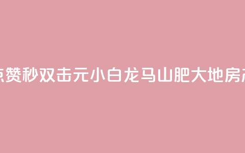 快手点赞秒1000双击0.01元小白龙马山肥大地房产装修,qq空间点赞自助 - QQ空间动态 抖音点赞100一元  第1张