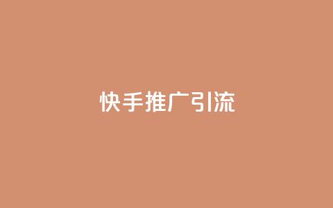 快手推广引流,抖音1元1000粉真的吗 - 卡盟官网入口 低价卡盟全网低价 第1张 快手推广引流,抖音1元1000粉真的吗 - 卡盟官网入口 低价卡盟全网低价 第1张
