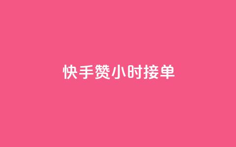 快手100赞24小时接单 - 如何在24小时内获得快手100赞?~ 第1张 快手100赞24小时接单 - 如何在24小时内获得快手100赞?~ 第1张