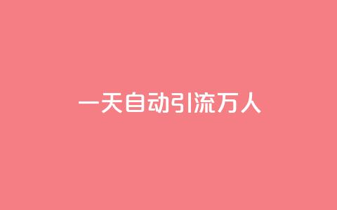 qq一天自动引流5万人 - 如何通过qq实现日引流五万人的秘诀! 第1张 qq一天自动引流5万人 - 如何通过qq实现日引流五万人的秘诀! 第1张
