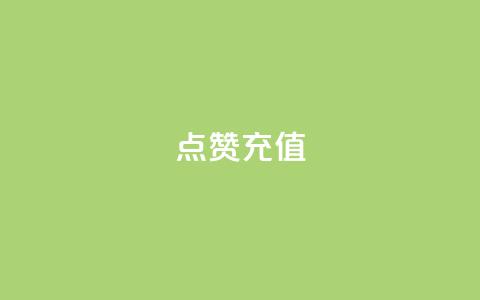 QQ点赞充值,抖音业务平台24小时 - 快手播放量下单免费 快手点赞自动链接生成器免费 第1张 QQ点赞充值,抖音业务平台24小时 - 快手播放量下单免费 快手点赞自动链接生成器免费 第1张