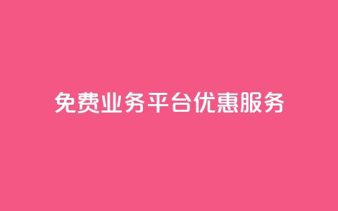 ks免费业务平台优惠服务  第1张