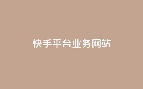 快手平台业务网站,快手作品点赞评论业务 - 点赞网 QQ秒赞网业务网 第1张 快手平台业务网站,快手作品点赞评论业务 - 点赞网 QQ秒赞网业务网 第1张