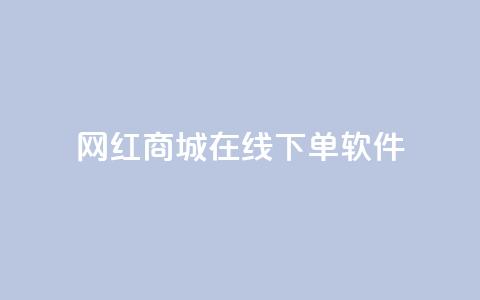 网红商城在线下单软件,抖音作品低价24小时平台 - 抖音一万播放1块钱 低价刷一万qq资料卡 第1张 网红商城在线下单软件,抖音作品低价24小时平台 - 抖音一万播放1块钱 低价刷一万qq资料卡 第1张