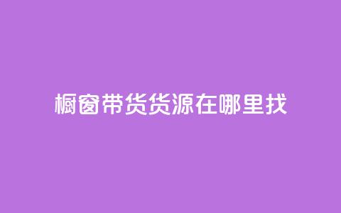 橱窗带货货源在哪里找 - 橱窗带货货源寻找指南——探寻最佳来源!~ 第1张 橱窗带货货源在哪里找 - 橱窗带货货源寻找指南——探寻最佳来源!~ 第1张
