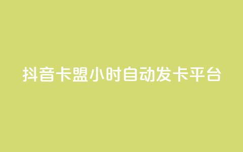 抖音卡盟24小时自动发卡平台,QQ抖音免费点赞 - 王者主页刷人气自助 qq说说浏览量比访客多 第1张 抖音卡盟24小时自动发卡平台,QQ抖音免费点赞 - 王者主页刷人气自助 qq说说浏览量比访客多 第1张