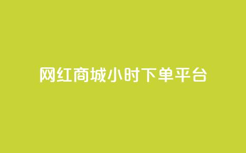 网红商城24小时下单平台,每日免费领说说赞网址 - dy免费24小时下单平台 抖音点赞充值链接在哪里  第1张