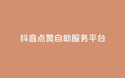 抖音点赞24自助服务平台,抖音1比10钻石充值链接 - 空间访客量网站 ks免费业务平台低价  第1张