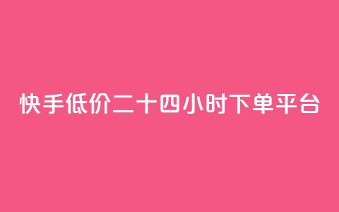 快手低价二十四小时下单平台,qq点赞业务网站平台 - qq业务网24小时自助下单免费 阿安卡盟24小时自助下单 第1张 快手低价二十四小时下单平台,qq点赞业务网站平台 - qq业务网24小时自助下单免费 阿安卡盟24小时自助下单 第1张