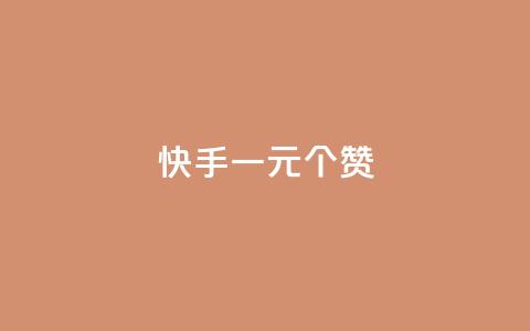 快手一元100个赞,王者刷人气值网页 - 王者荣耀人气点赞购买平台 低价刷一万qq空间访客量 第1张 快手一元100个赞,王者刷人气值网页 - 王者荣耀人气点赞购买平台 低价刷一万qq空间访客量 第1张