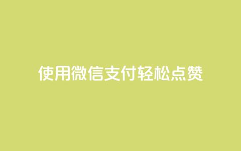 使用微信支付轻松点赞qq-优化版 第1张 使用微信支付轻松点赞qq-优化版 第1张