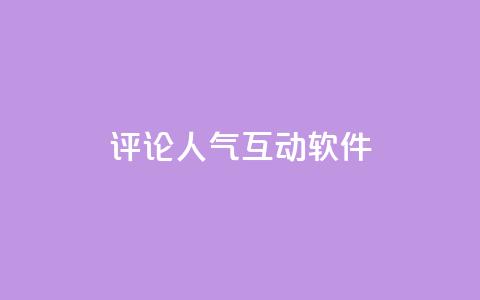 评论人气互动软件 - 评论人气互动软件推荐指南。  第1张