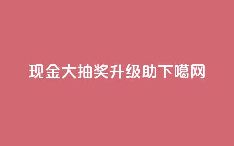 PDD现金大抽奖升级助SEO 第1张 PDD现金大抽奖升级助SEO 第1张