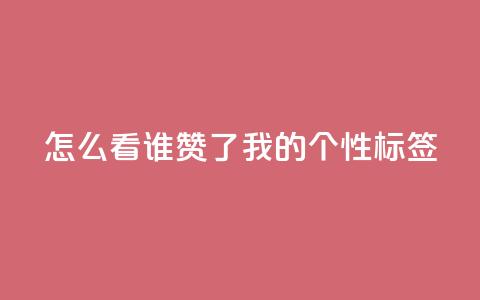 qq怎么看谁赞了我的个性标签,抖音自己点赞怎么看 - 拼多多助力平台网站 pdd利用漏洞窃取用户信息 第1张 qq怎么看谁赞了我的个性标签,抖音自己点赞怎么看 - 拼多多助力平台网站 pdd利用漏洞窃取用户信息 第1张