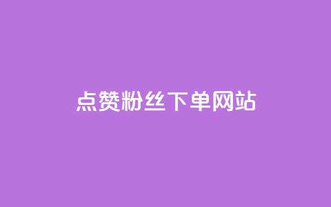点赞粉丝下单网站,qq空间今日访客2点进去1 - 卡盟抖音 业务自助下单网站官网  第1张