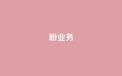 dy粉业务,ks业务下单平台最新 - qq黄钻自助下单 qq主页点赞自助下单  第1张