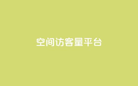 qq空间访客量平台,王者荣耀一元一万赞 - 拼多多助力一元十刀网页 拼多多砍价群免费加入 第1张 qq空间访客量平台,王者荣耀一元一万赞 - 拼多多助力一元十刀网页 拼多多砍价群免费加入 第1张