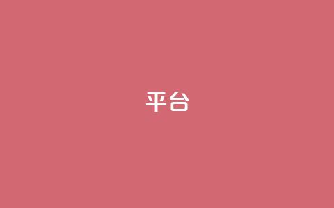 Ks平台,抖音1比10钻石充值链接 - 抖音粉丝上不去是什么原因 qq24小时全自助下单网站  第1张