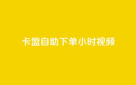 卡盟自助下单24小时视频vip,快手刷热门软件免费 - ks买赞关注 王者刷人气值网页  第1张